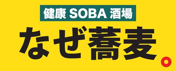 【東京都港区】酒場使いからしっかり食事まで楽しめる「健康SOBA酒場 なぜ蕎麦。溜池山王店」OPEN！