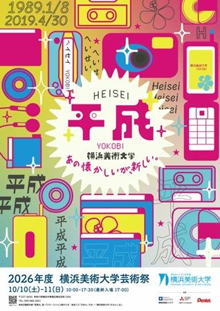 懐かしく新しい“平成”を楽しむ横浜美術大学の芸術祭！物販やキッチンカーなども