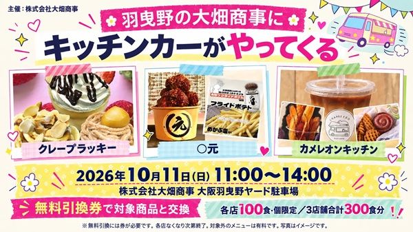 【大阪府羽曳野市】キッチンカーイベントを大畑商事が開催！無料引換券で交換できる商品を300食分用意