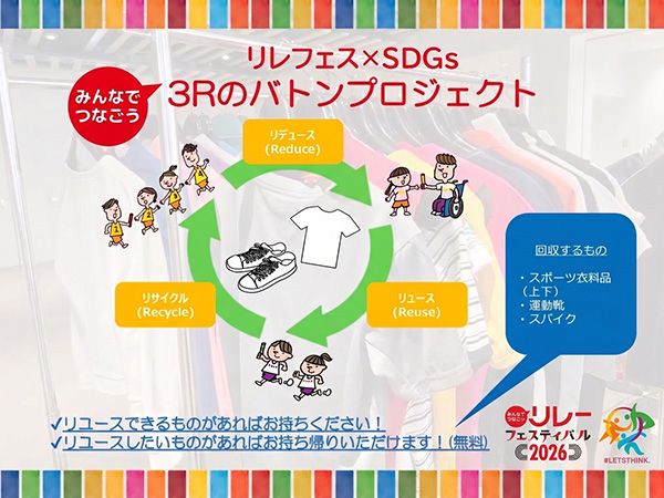 【東京都新宿区】「みんなでつなごうリレーフェスティバル2026」にてバトンプロジェクトを実施