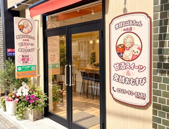 【大阪府忠岡町】「発酵おばあちゃんのお店」オープン！70歳を迎えた北島祐子氏が初めて実店舗に挑戦