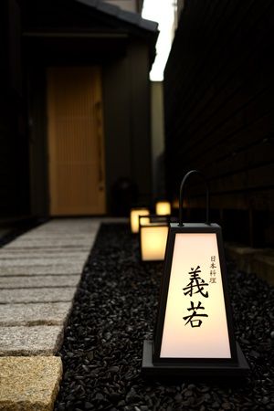 【愛媛県松山市】6席限定・完全予約制「日本料理 義若」開店！檜一枚板カウンターで料理の最高の瞬間を