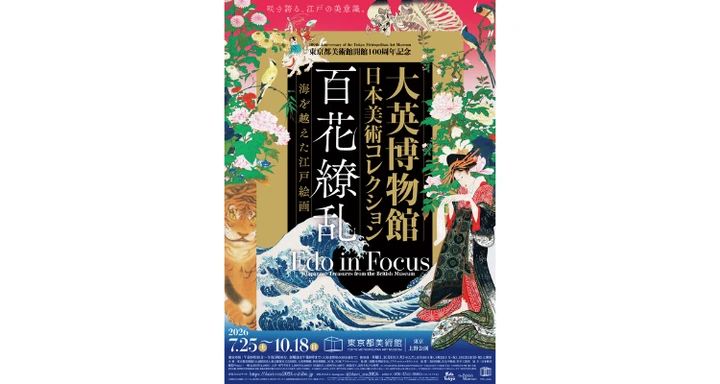 東京都美術館開館100周年記念大英博物館日本美術コレクション 百花繚乱〜海を越えた江戸絵画