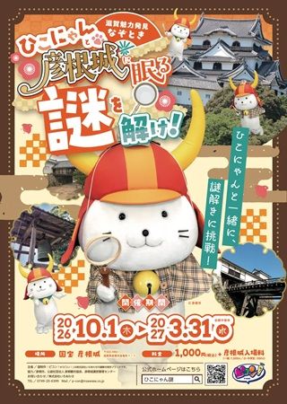 彦根城で周遊型謎解きイベントを開催！ひこにゃんと城内を巡り隠された謎を解き明かす