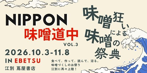 味噌の祭典「NIPPON味噌道中2026」開催！15蔵以上の味噌と蔵元本人が北海道に集結