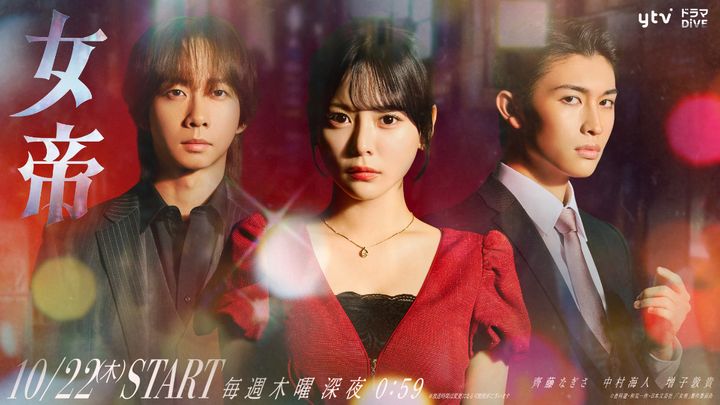 ドラマ『女帝』メインビジュアル （C）倉科遼・和気一作・日本文芸社／「女帝」製作委員会 width=