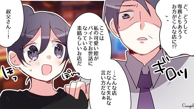 見下していた居酒屋バイトが専務の姪!?「ちょっと言い方とかキツくなっちゃったかもしれない」必死に言い訳した迷惑客の話