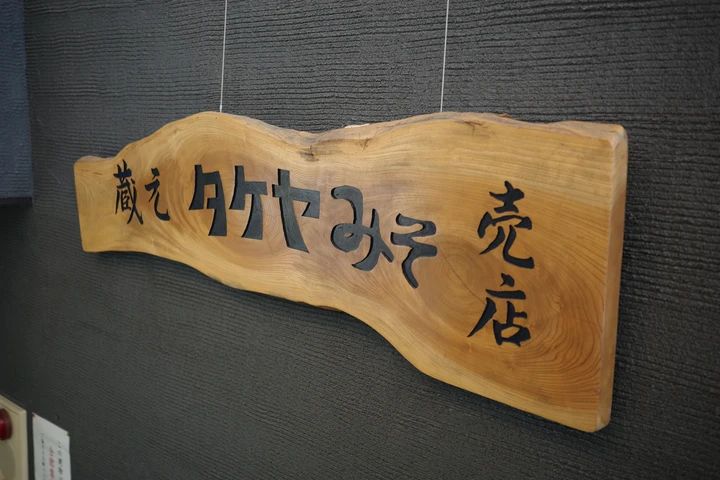 諏訪のタケヤ味噌会館の入り口