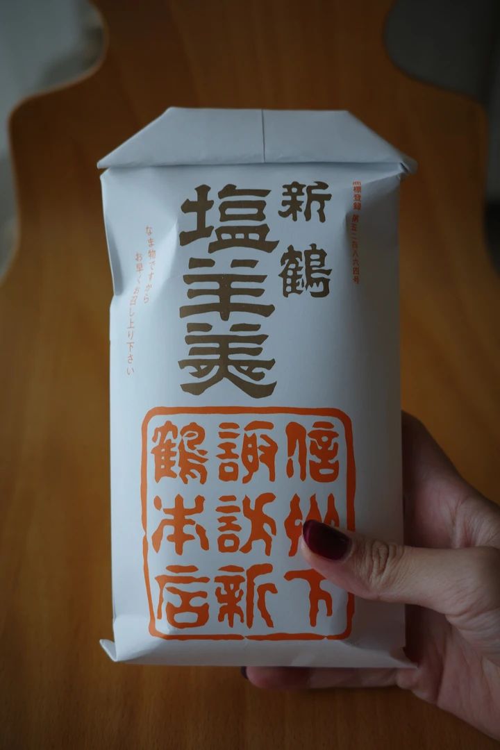 下諏訪の老舗和菓子店新鶴で購入した塩羊羹のパッケージ