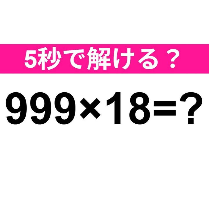999×18=？