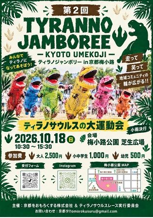 【京都府京都市】学生が主体となり運営するティラノの着ぐるみ大運動会「ティラノジャンボリー」開催！