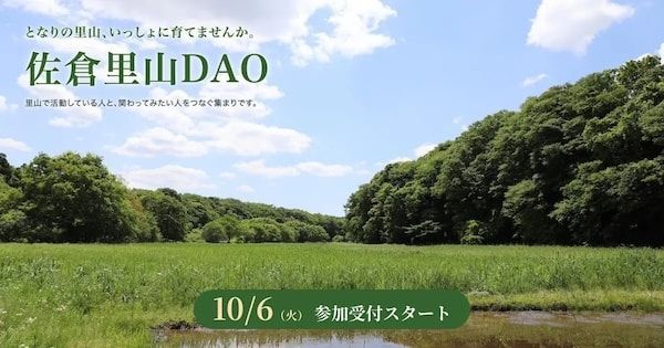 【千葉県佐倉市】里山保全活動団体と里山に関わりたい人を結ぶ取り組み「佐倉里山DAO」が始動！