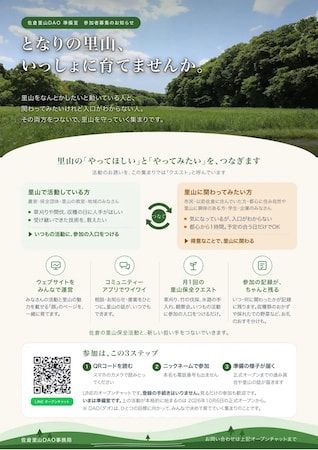 【千葉県佐倉市】里山保全活動団体と里山に関わりたい人を結ぶ取り組み「佐倉里山DAO」が始動！