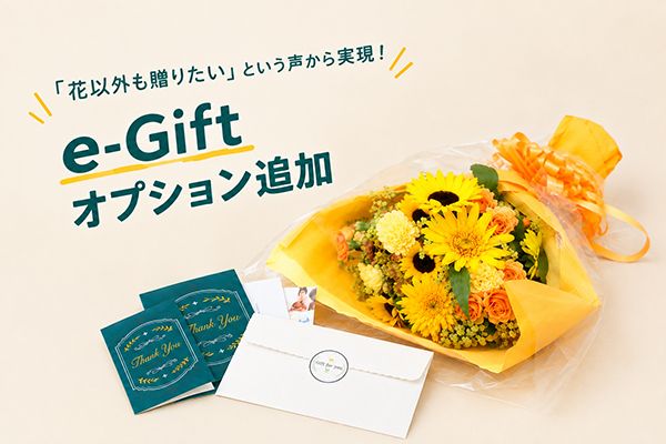 花束とメッセージを贈るグループギフト「Gift Fund」に、相手やシーンに合ったギフトを選べる「e-Giftオプション」追加