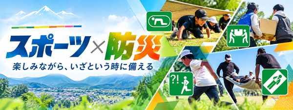 【山梨県南部町】スポーツを通じて楽しく防災を学ぶきっかけをつくる「スポーツ×防災チャレンジ」開催