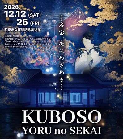 【大阪府和泉市】「和泉市久保惣記念美術館」市制施行70周年記念・夜の美術館を光と映像で楽しむ特別展
