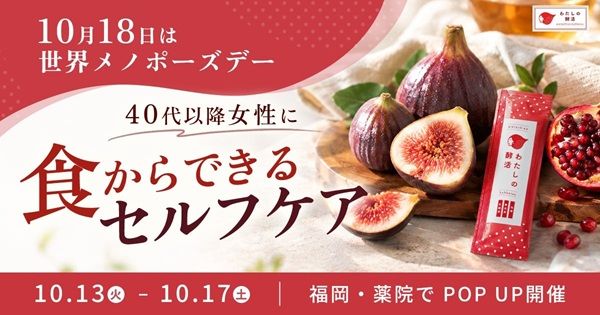 【福岡県福岡市】発酵インナーケア「わたしの酵活」がPOPUPを開催＆「食のセルフケアガイド」を配布
