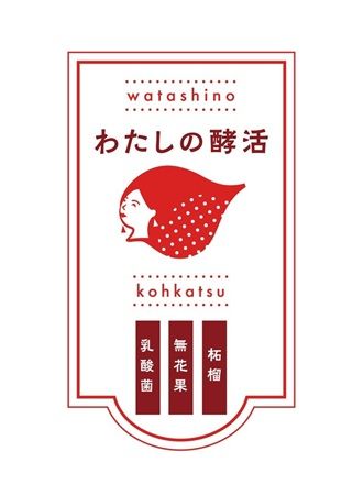 【福岡県福岡市】発酵インナーケア「わたしの酵活」がPOPUPを開催＆「食のセルフケアガイド」を配布
