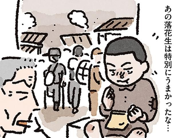 あの落花生は特別にうまかったな… （C）なかざわ とも／KADOKAWA
