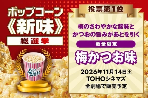 【写真を見る】ポップコーン《新味》総選挙で選ばれたのは「梅かつお味」