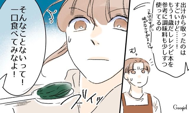 「全く味がしない…！」こだわりの強い夫がつくった離乳食を、1歳の娘が拒否した話