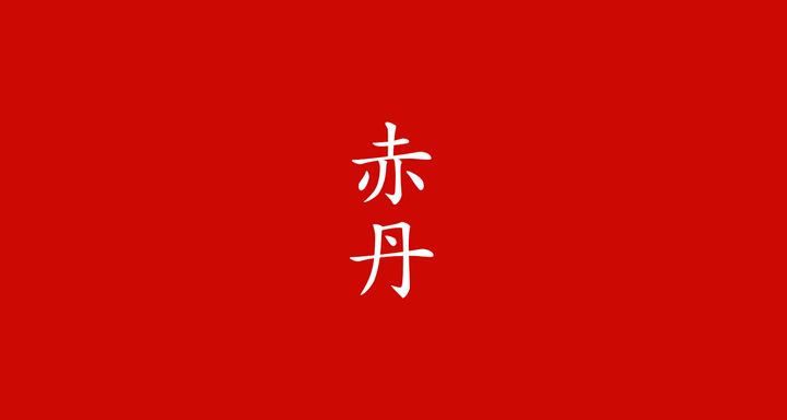 赤丹（あかに）