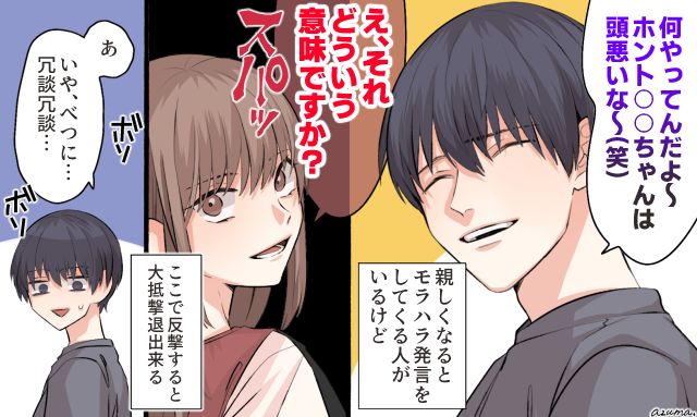 「それどういう意味ですか？」モラハラ男にも動じないメンタル強め女子の反撃