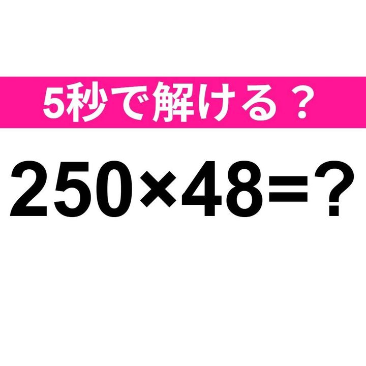 250×48＝？