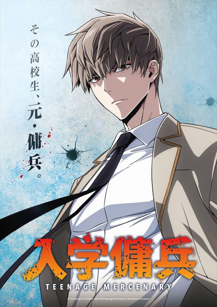 アニメ『入学傭兵』ティザービジュアル （C）YC，rakhyun，STUDIO JHS／LDF，Teenage Mercenary Animation Partners width=