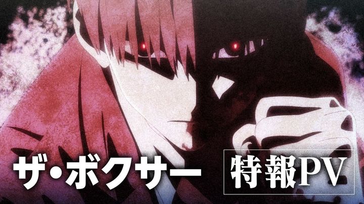 アニメ『ザ・ボクサー』特報PVサムネイル （C）「ザ・ボクサー」アニメーション製作委員会 width=