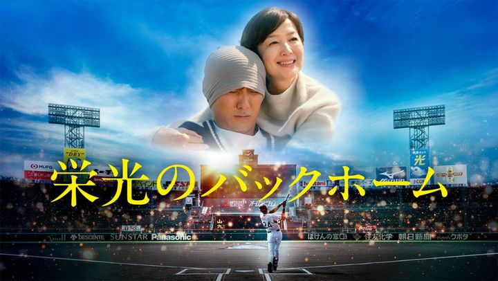 映画『栄光のバックホーム』地上波初放送決定 （C）2025「栄光のバックホーム」製作委員会 width=