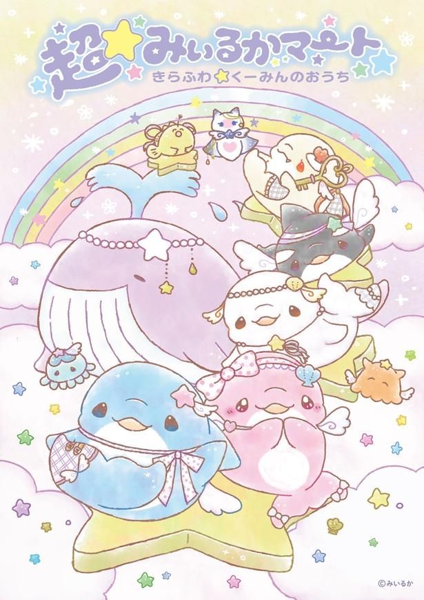 「超☆みいるかマート」描き下ろしキービジュアル