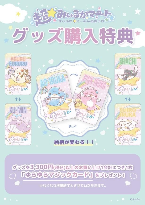 3300円以上の購入でもらえる「ゆらゆらマジックカード」