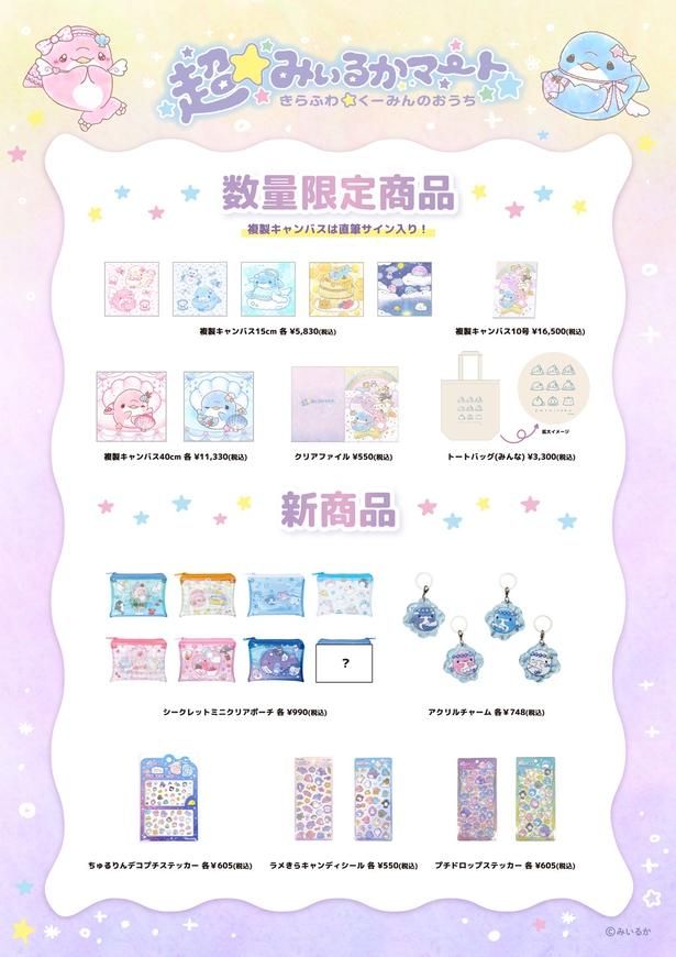 「超☆みいるかマート」の数量限定商品と新商品。550円のステッカーから1万6500円の複製キャンバスまでそろう