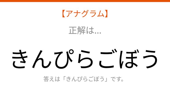 【アナグラム】食べ物の並べ替え問題！バラバラになった文字をパッと組み立てられる？の解答画像