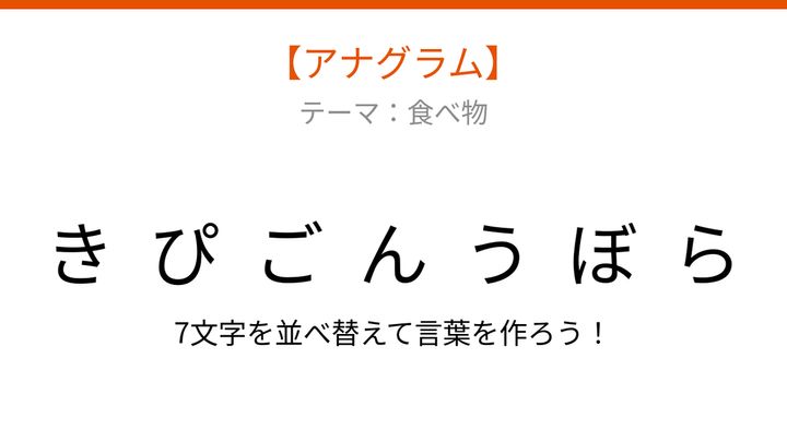 【アナグラム】食べ物の並べ替え問題！バラバラになった文字をパッと組み立てられる？の問題画像