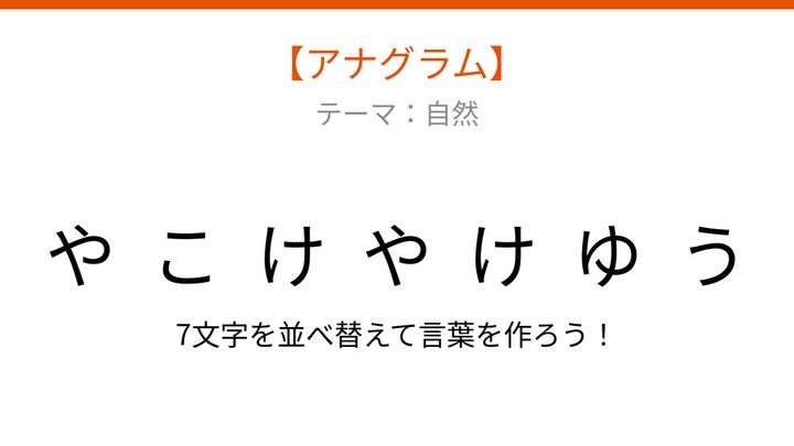 【アナグラム】自然テーマ 文字をバラバラにしました、何の言葉？の問題画像