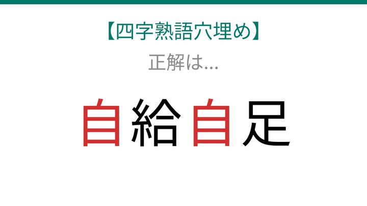 【四字熟語穴埋め】□給□足、空欄に入る漢字は？の解答画像