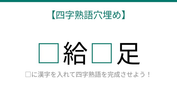 【四字熟語穴埋め】□給□足、空欄に入る漢字は？の問題画像