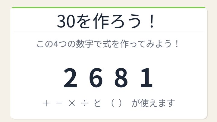 【数式パズル】閃けば一瞬、詰まれば沼！2・6・8・1で30を作ろう！の問題画像