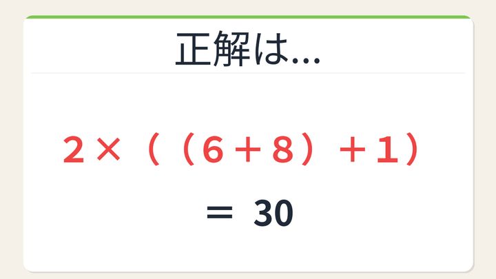 【数式パズル】閃けば一瞬、詰まれば沼！2・6・8・1で30を作ろう！の解答画像