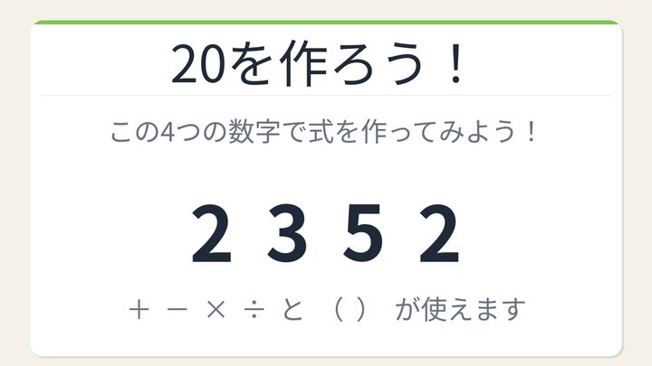 【数式パズル】閃けば一瞬、詰まれば沼！2・3・5・2で20を作ろう！の問題画像