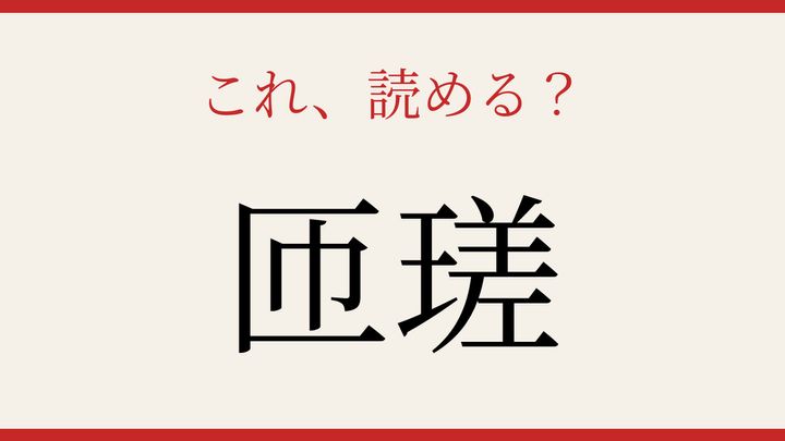 【難読漢字】読み間違いに注意！千葉県の知られざる地名の問題画像