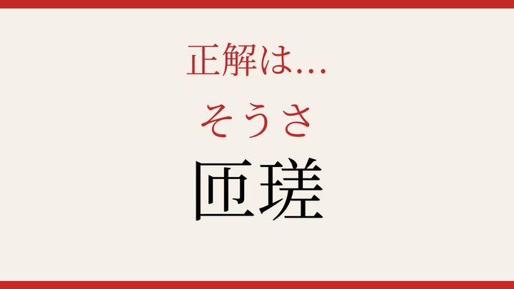 【難読漢字】読み間違いに注意！千葉県の知られざる地名の解答画像