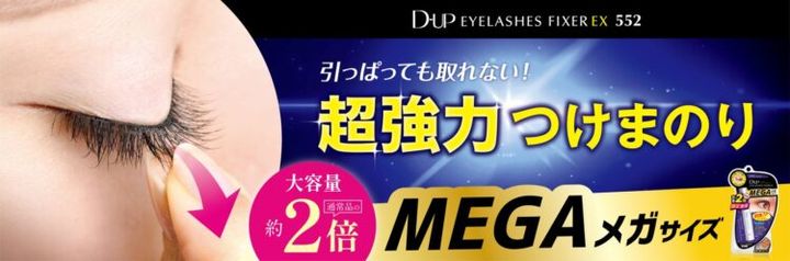まぶたにつけまつげを貼る様子と、「超強力つけまのり」「メガサイズ」の文字を入れたディーアップのビジュアル