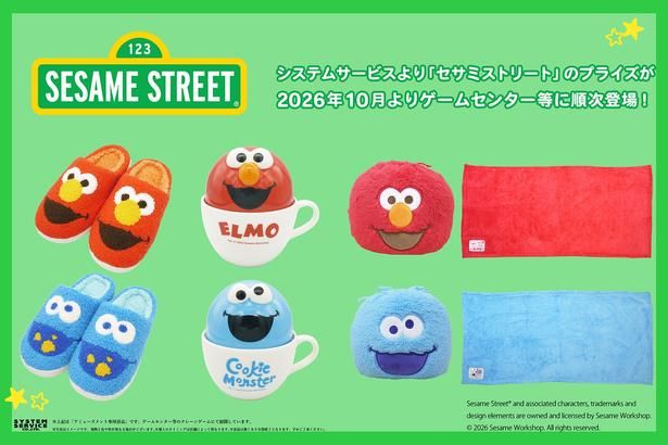 システムサービスからセサミストリートの秋冬プライズ3種が登場！