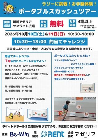 【神奈川県川崎市】川崎アゼリア「サンライト広場」で、スカッシュの無料体験イベントを開催！