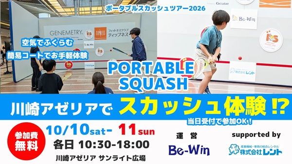 【神奈川県川崎市】川崎アゼリア「サンライト広場」で、スカッシュの無料体験イベントを開催！