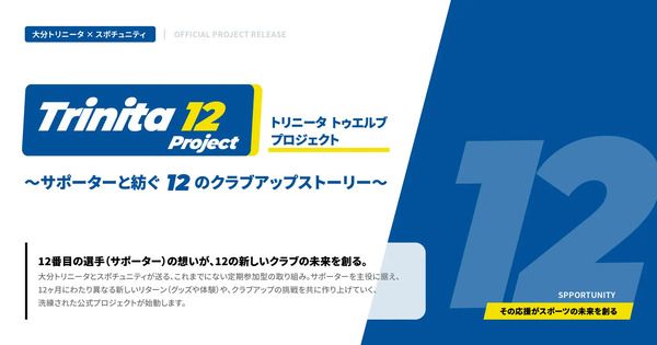 クラファンで、大分トリニータ「アウェイ遠征バックアップ」プロジェクト始動！