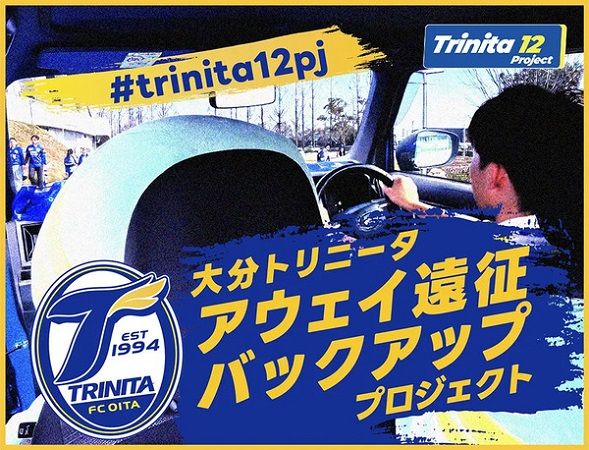 クラファンで、大分トリニータ「アウェイ遠征バックアップ」プロジェクト始動！